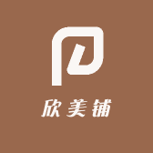 欣美铺
