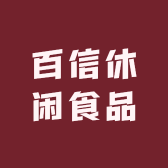 百信休闲食品