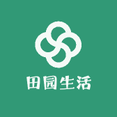 田园生活你我他