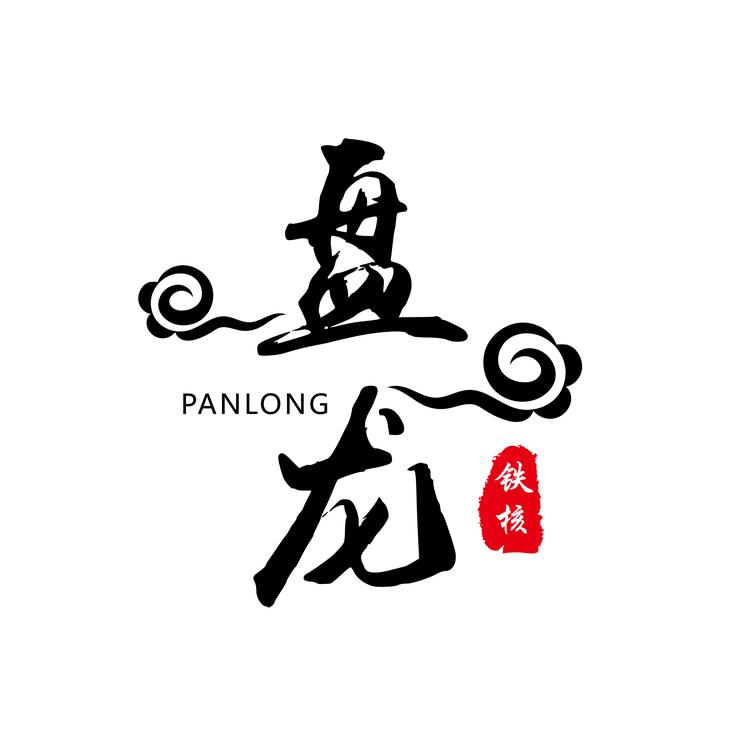 盘龙铁核