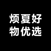烦夏好物优选