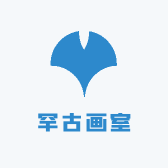 罕古画室