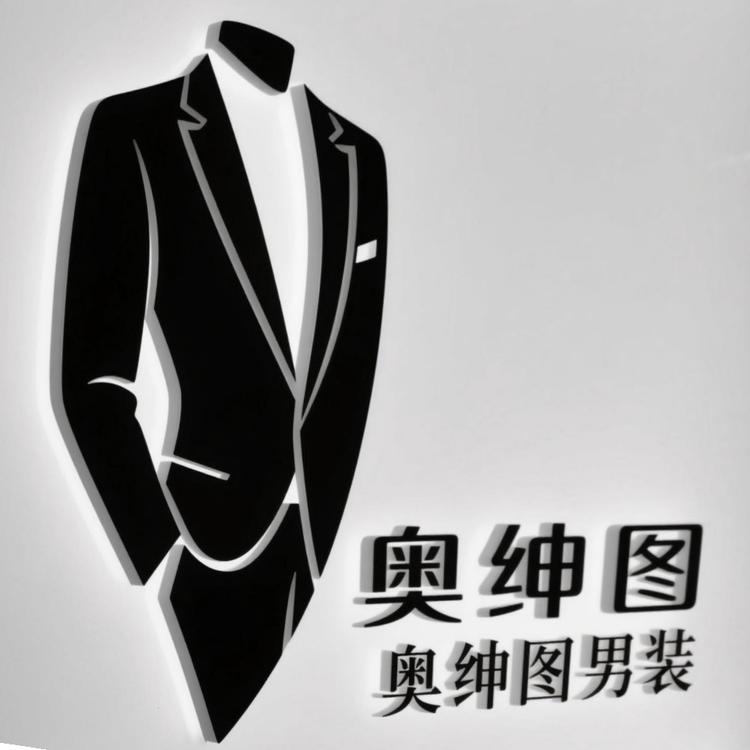 奥绅图男装旗舰店