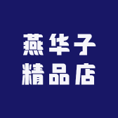 燕华子精品店