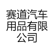 赛道汽车用品有限公司