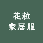 花粒家居服