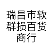 瑞昌市软群损百货商行的小店个体店