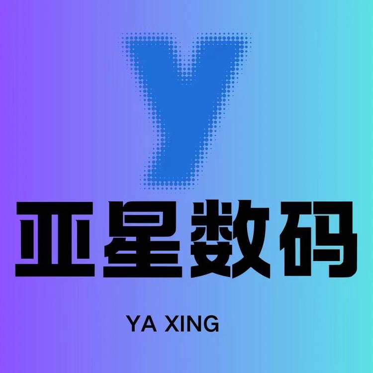 亚星数码