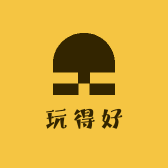 玩得好