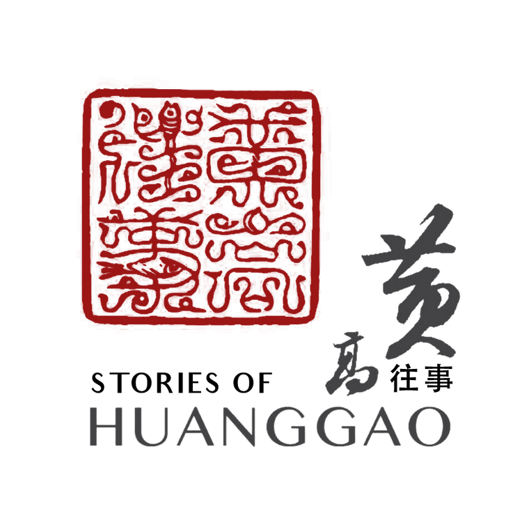 我爱黄高人之家