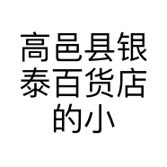 高邑县银泰百货店的小店