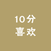 10分喜欢