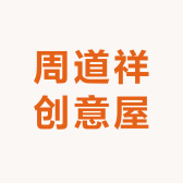 周道祥创意屋