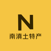 南滇土特产