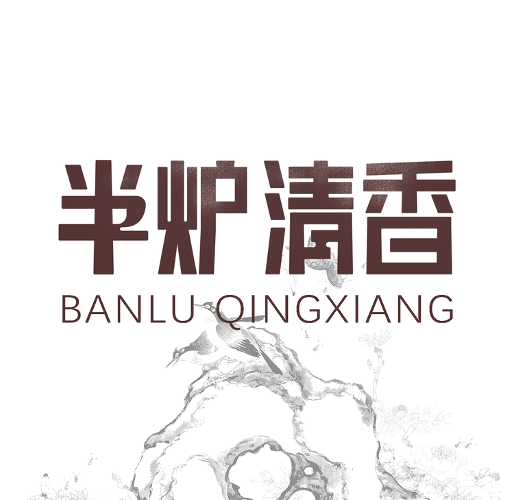 半炉清香