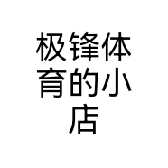 极锋体育的小店个体店
