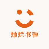 灿烂书画