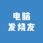 电脑发烧友