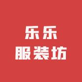 乐乐服装坊