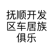 抚顺开发区车居族俱乐部的小店个体店