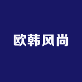 欧韩风尚女装批发