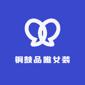 铜鼓品唯女装