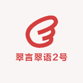 翠言翠语2号
