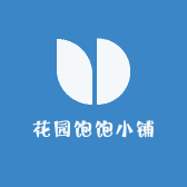 花园饱饱小铺
