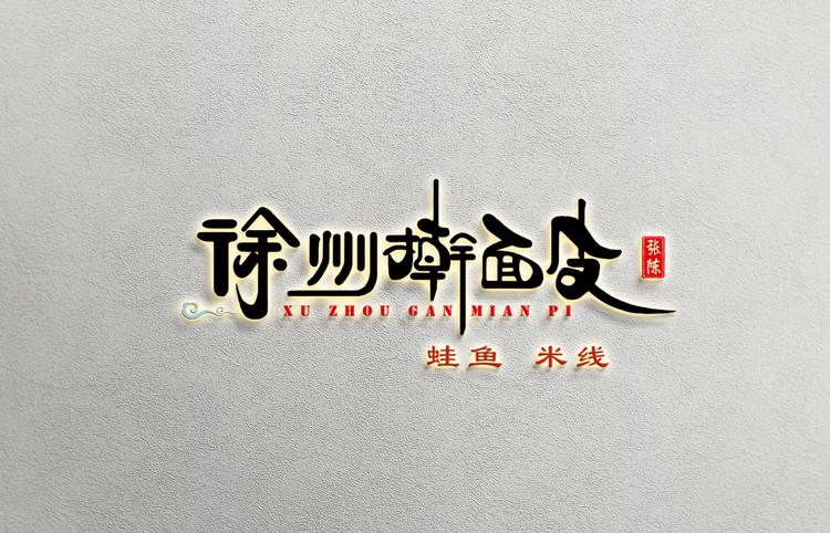 张陈徐州擀面皮