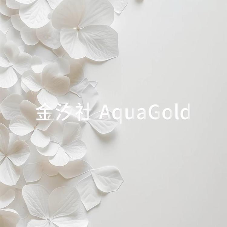 金汐社AquaGold