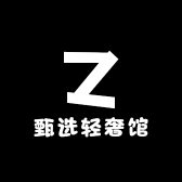 甄选轻奢馆