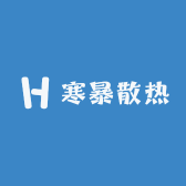 寒暴散热