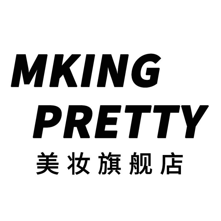 MKING PRETTY美妆旗舰店