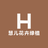 慧儿花卉绿植