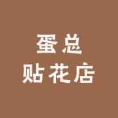 蛋总贴花店