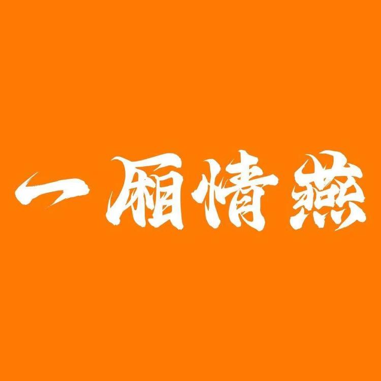 一厢情燕厦门燕通生物科技有限公司滋补专卖店