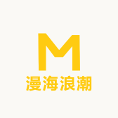 漫海浪潮