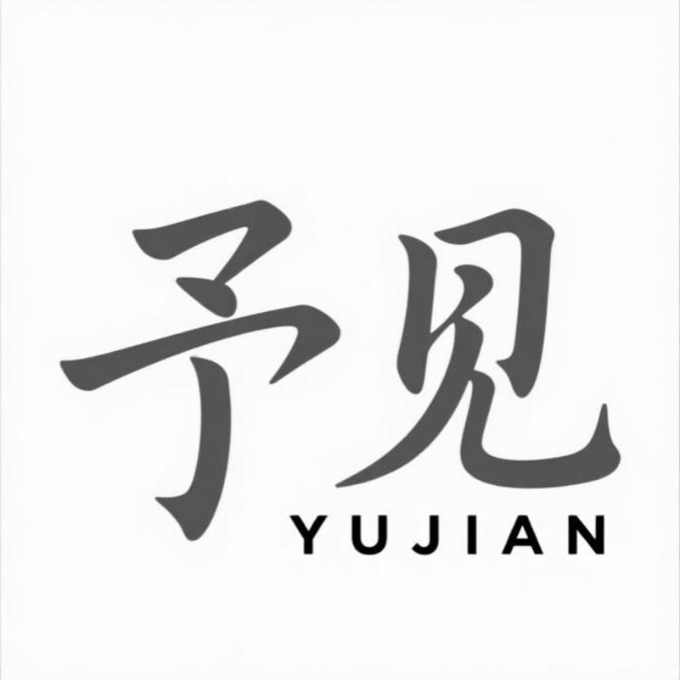 予见YUJIAN