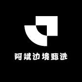 阿斌边境甄选