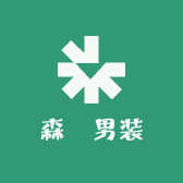 森垚男装