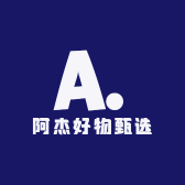 阿杰好物甄选