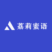 荔莉蜜语