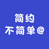 gxd简约不简单