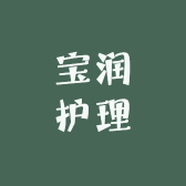 宝润护理