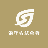 佰年古法合香