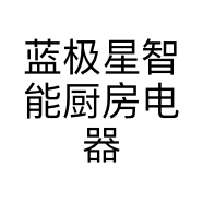 蓝极星智能厨房电器个体店