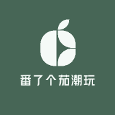 番了个茄潮玩