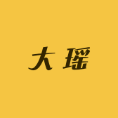 大瑶良品店