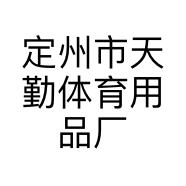 定州市天勤体育用品厂的小店个体店