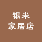 银米家居店